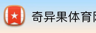 奇异果体育网页 Logo